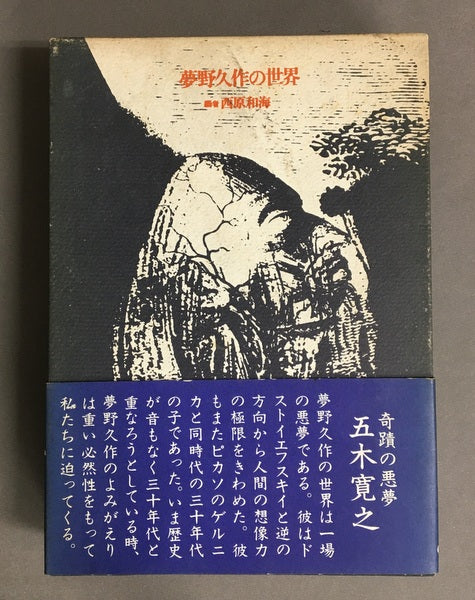 夢野久作の世界　編者 西原和海