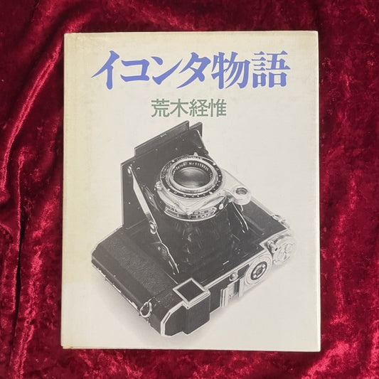 イコンタ物語