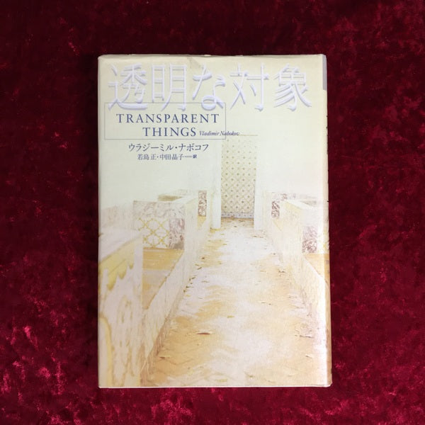 透明な対象 ＜Contemporary writers＞