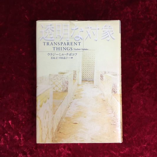 透明な対象 ＜Contemporary writers＞