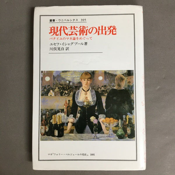 叢書・ウニベルシタス　395　現代芸術の出発　バタイユのマネ論をめぐって