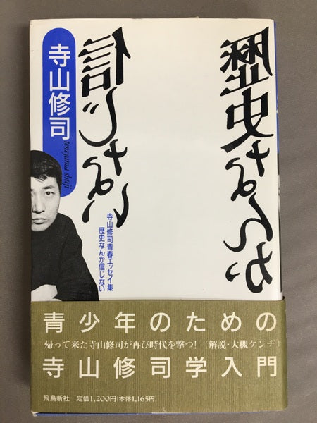 歴史なんか信じない　寺山修司青春エッセイ集