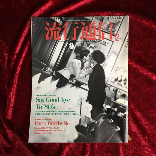 流行通信 1989年12月号