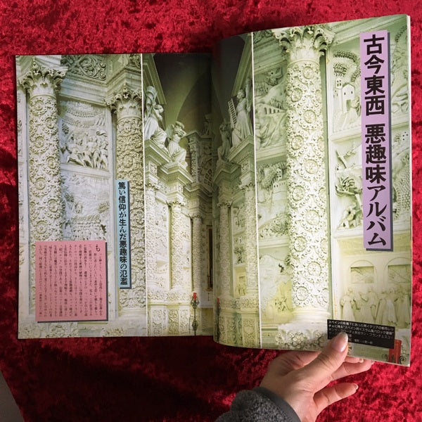 芸術新潮　＜1993年6月号＞　特集・悪趣味のパワー 1993年6月号