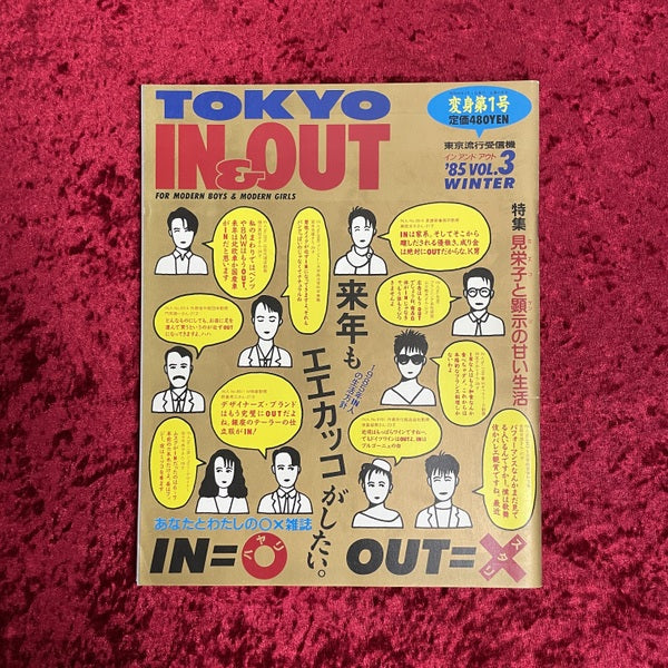 TOKYO IN & OUT（インアンドアウト）東京流行受信機　vol.1（創刊号）～vol.3　3冊セット　1984年