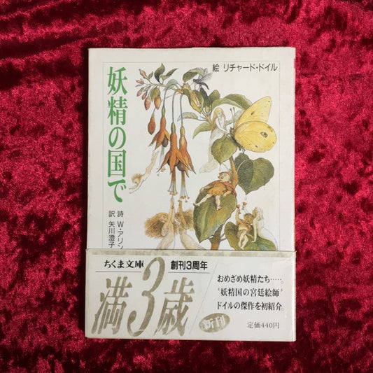 妖精の国で ＜ちくま文庫＞