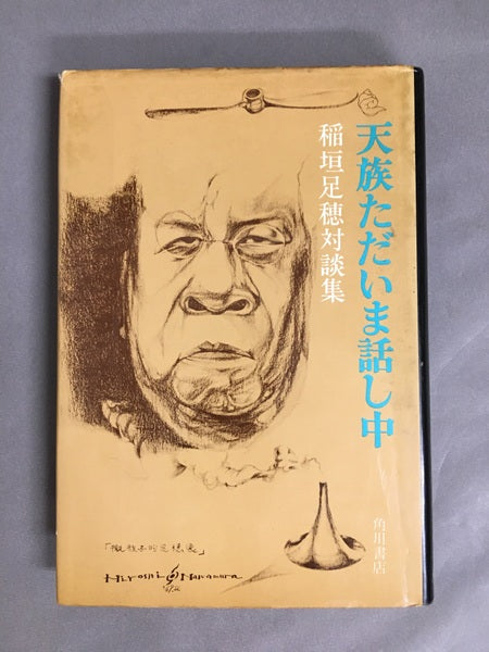 天族ただいま話し中　稲垣足穂対談集