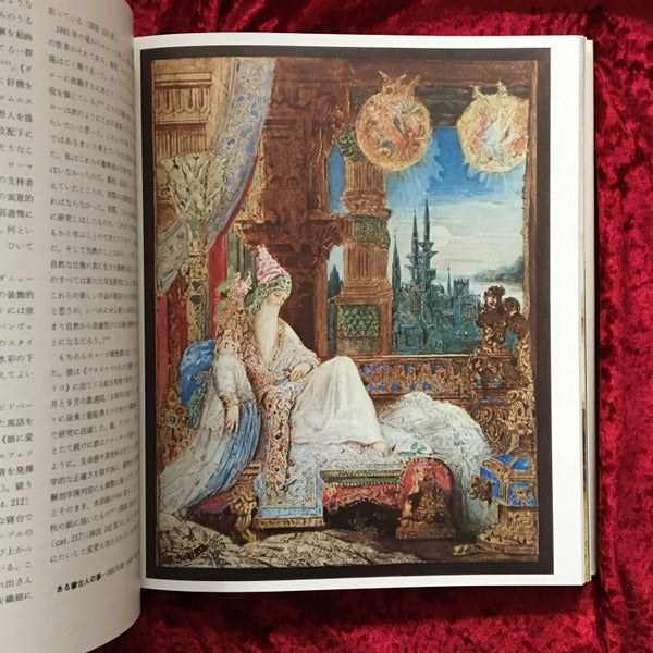 ギュスターヴ・モロー　Gustave Moreau　その芸術と生涯及び後世代