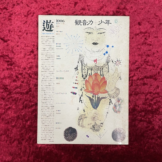 遊　1979年4月　1006号　観音力 ＋ 少年