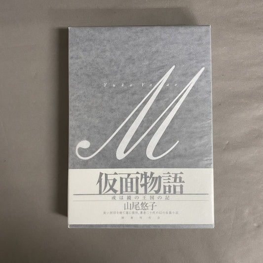 仮面物語 或は鏡の王国の記