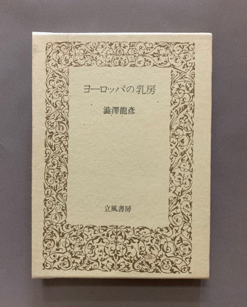 ヨーロッパの乳房　著：澁澤龍彦　装幀者：野中ユリ　著者署名入り　限定200部