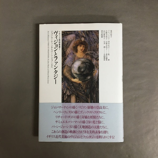 ヴィジョンとファンタジー ＜イギリス美術叢書 / 田中正之 監修 ; 小野寺玲子 責任編集 ; 石井朗 企画構成 1＞