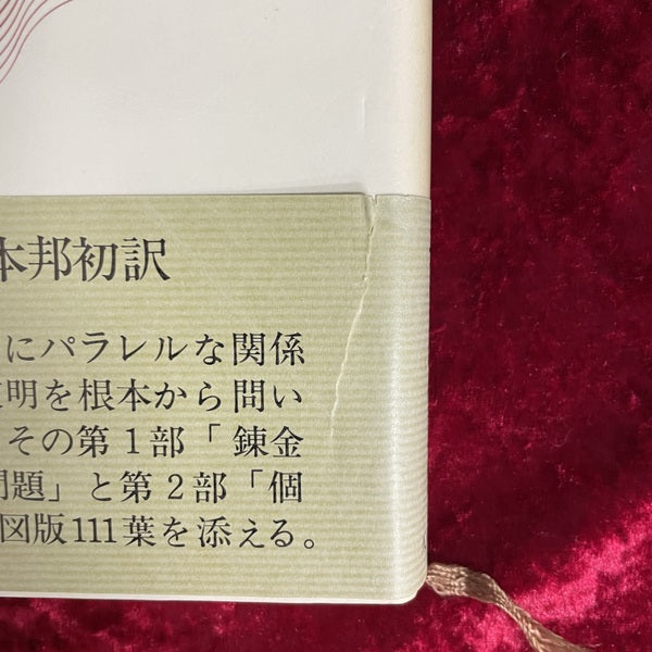 心理学と錬金術　Ⅰ・Ⅱ　2冊セット Ⅰ・Ⅱ　2冊セット