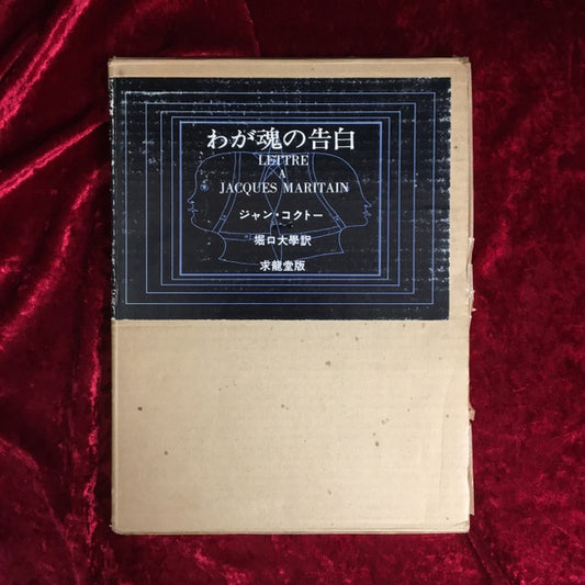 わが魂の告白 〔新装版〕