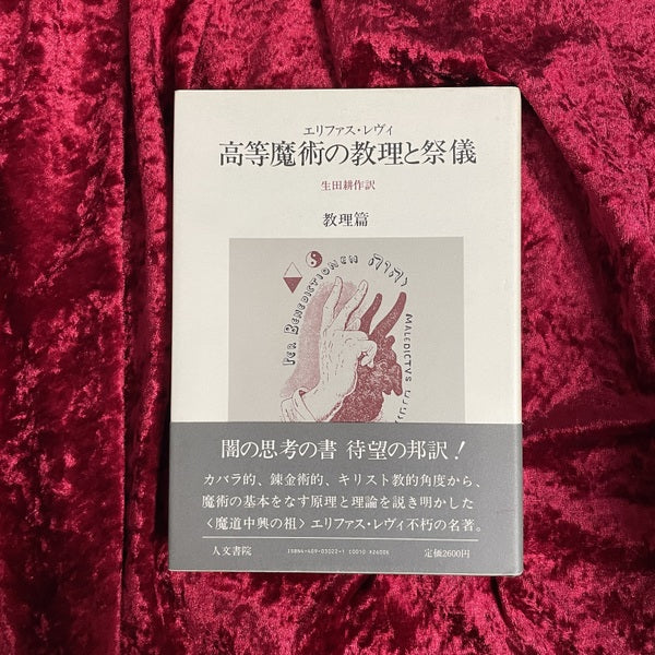 高等魔術の教理と祭儀 教理篇