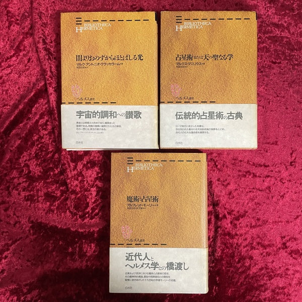 ヘルメス叢書　1巻～7巻　計7冊セット