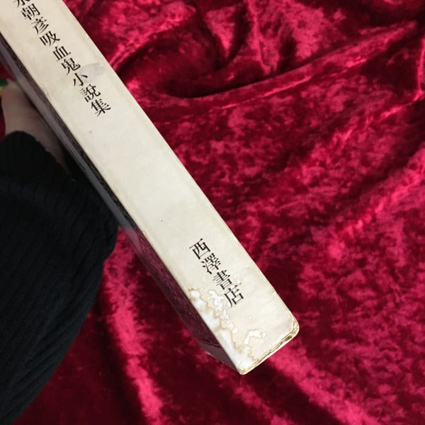 就眠儀式 : 須永朝彦吸血鬼小説集