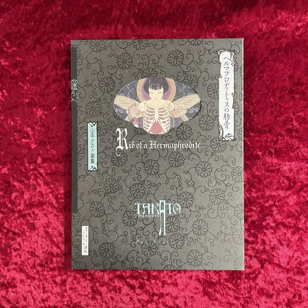 【新刊書籍】山本タカト05【黒版】『ヘルマフロディトゥスの肋骨』【サイン本】