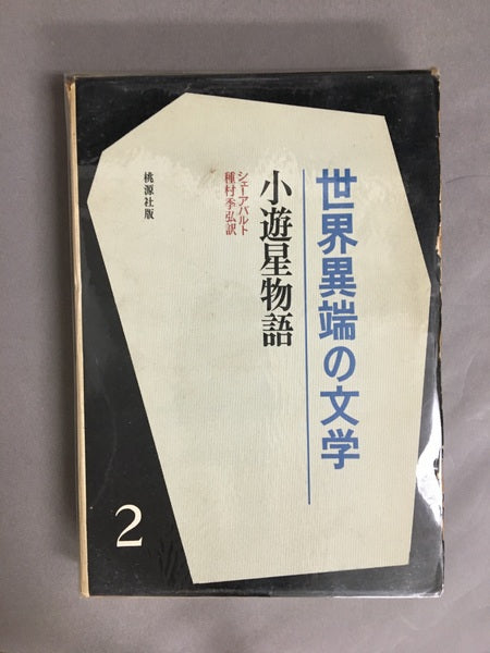 世界の異端文学　全6巻　全6冊　