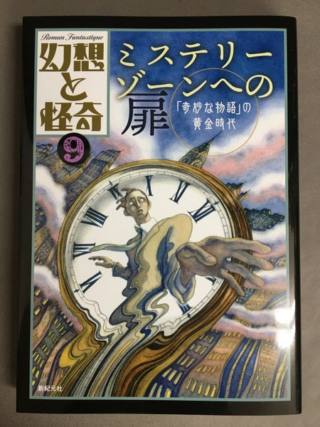 幻想と怪奇9 ミステリーゾーンへの扉　「奇妙な物語」の黄金時代