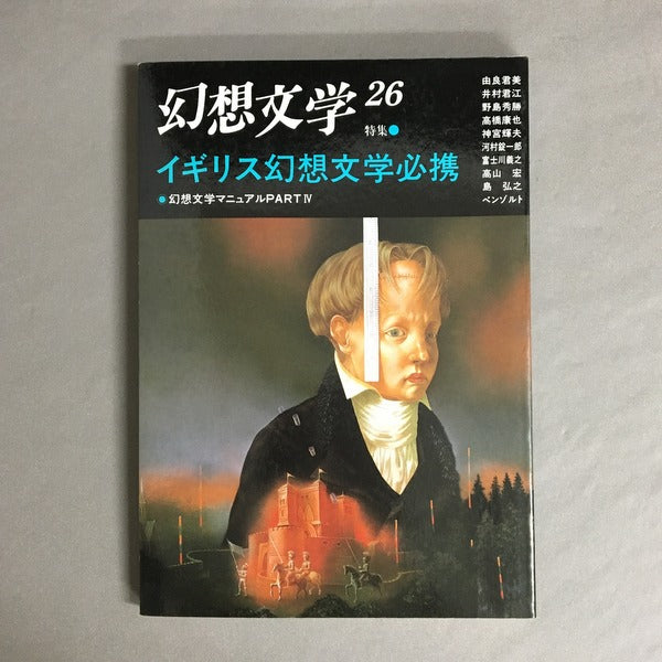 季刊 幻想文学　26号　特集:イギリス幻想文学必携