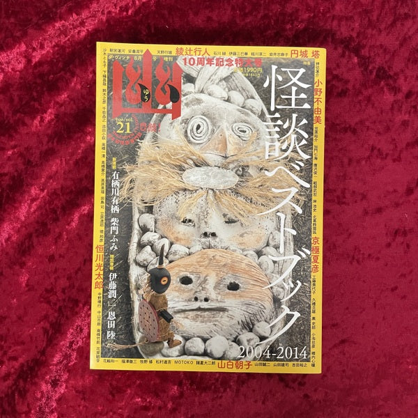 幽 vol.21 2014年8月 特集：怪談ベストブック 2004-2014
