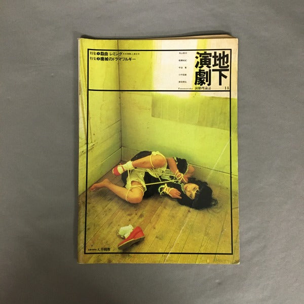 地下演劇　14