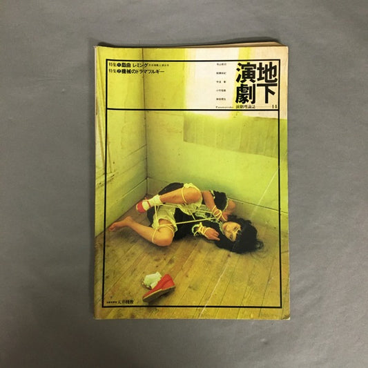地下演劇　14