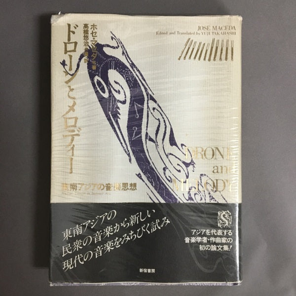 ドローンとメロディー : 東南アジアの音楽思想 ＜双書・アジアの村から町から 9＞	ホセ・マセダ 著 ; 高橋悠治 編・訳