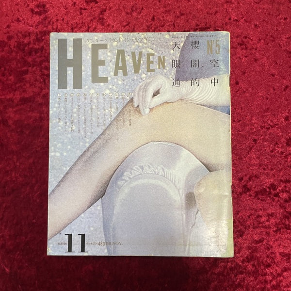 HEAVEN　No.5　1980年11月号　編集発行人：佐内順一郎　デザイン：羽良多平吉ほか