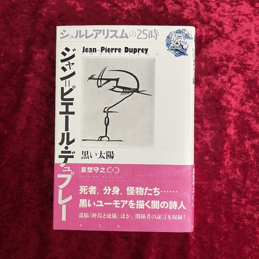 ジャン=ピエール・デュプレー : 黒い太陽 : ＜シュルレアリスムの25時＞