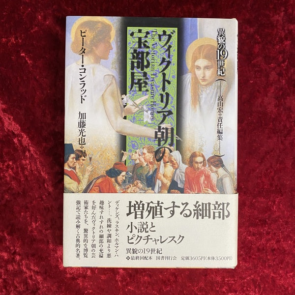 ヴィクトリア朝の宝部屋 ＜異貌の19世紀＞