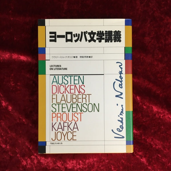 ヨーロッパ文学講義 〔新装版〕