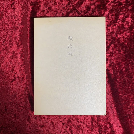 秋の雪 : 詩集　限定300部