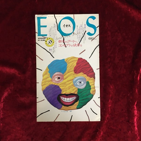 EOS　創刊号：都市からアートへ／♯2　音像100パーセント／♯3　特集　ポストモダン　3冊セット 創刊号、♯２、♯３　３冊セット