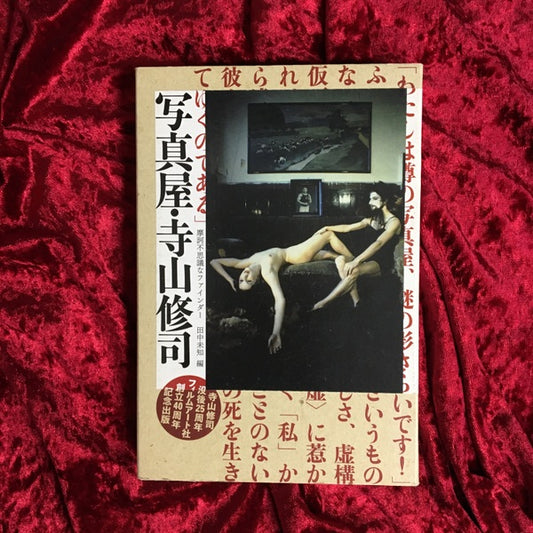 写真屋・寺山修司 : 摩訶不思議なファインダー