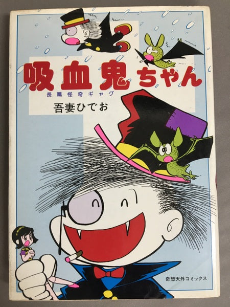 吸血鬼ちゃん　長篇怪奇ギャグ　吾妻ひでお