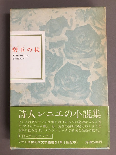 碧玉の杖　フランス世紀末文学叢書Ⅲ　アンリ・ド・レニエ　志村信英　訳　【林由紀子蔵書票貼り付け】