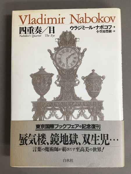 四重奏　ウラジーミル・ナボコフ　小笠原豊樹　訳