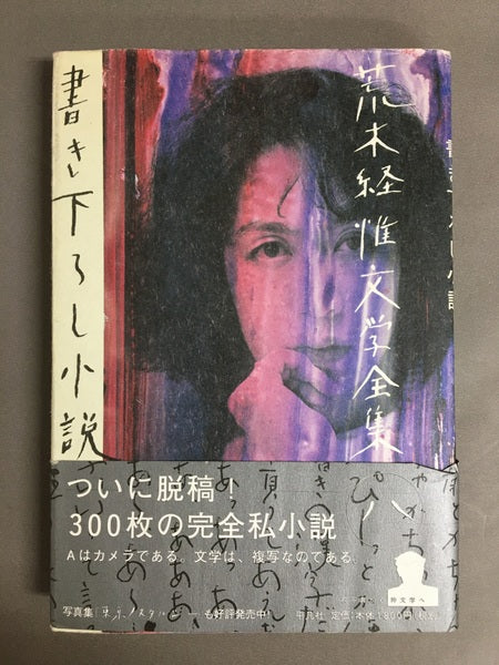 書き下ろし小説 ＜荒木経惟文学全集 / 荒木経惟 著 8＞