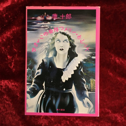 おちょこの傘持つメリー・ポピンズ