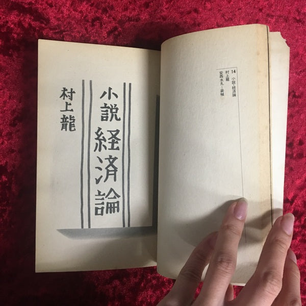 週刊本6 坂本龍一 本本堂未刊行図書目録 THE WEEKLY FLUCTANT BOOK 6