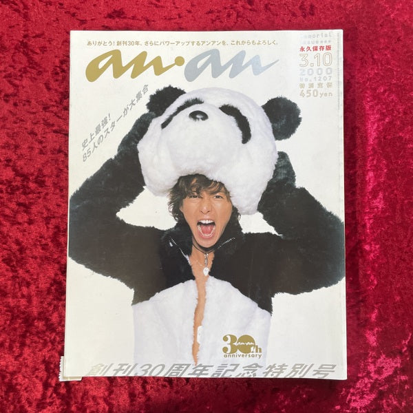 an・an 2000年3/10号　NO.1207　創刊30周年記念特別号