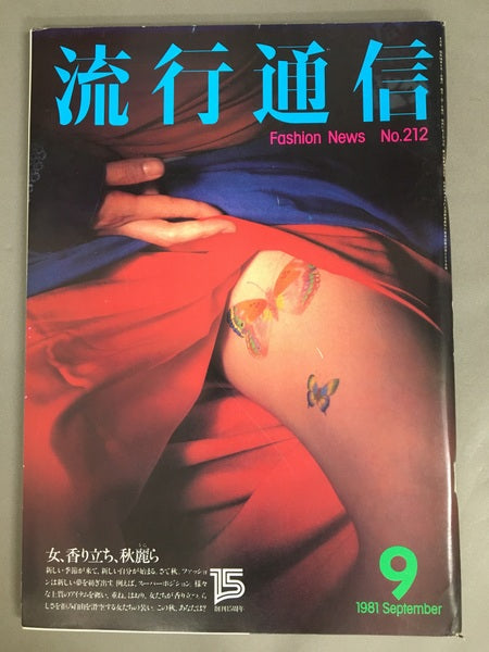 流行通信　No.212　1981年9月号