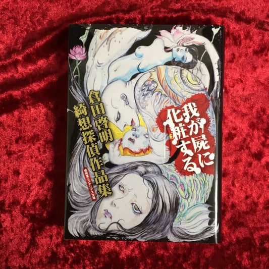 我が屍に化粧する　倉田啓明綺想探偵作品集　限定300部