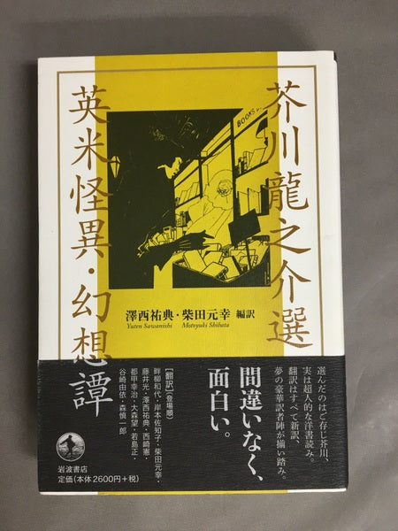 芥川龍之介選英米怪異・幻想譚