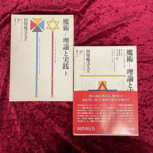 世界魔法大全　魔術　理論と実践　上（2a）・下(２b)　2冊セット