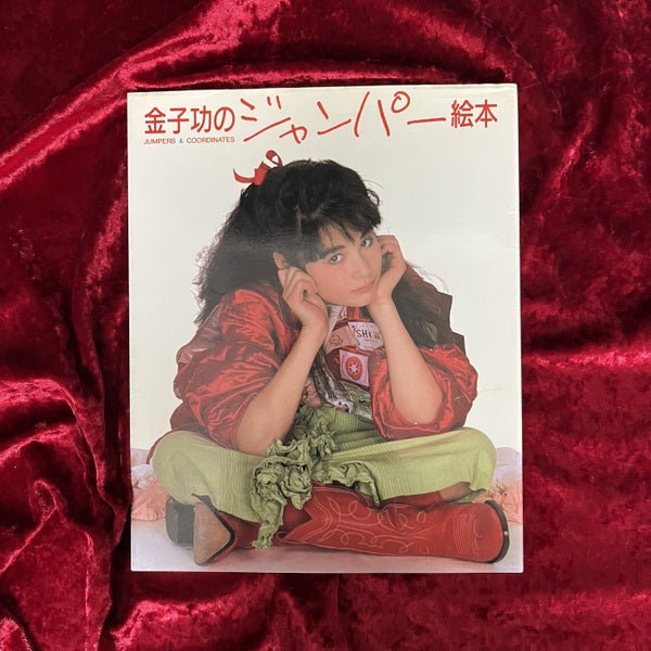 金子功のピンクハウス絵本・金子功のピンクハウス絵本Ⅱ・金子功のブラウス絵本・金子功のジャンパー絵本・金子功のプリント絵本・金子功のワンピース絵本　6冊セット