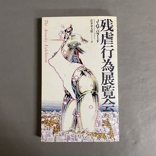 残虐行為展覧会 改訂版