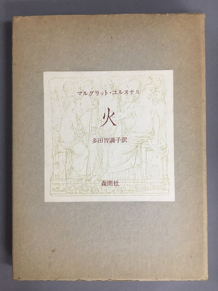 火 マルグリット・ユルスナール 　多田智満子　訳
